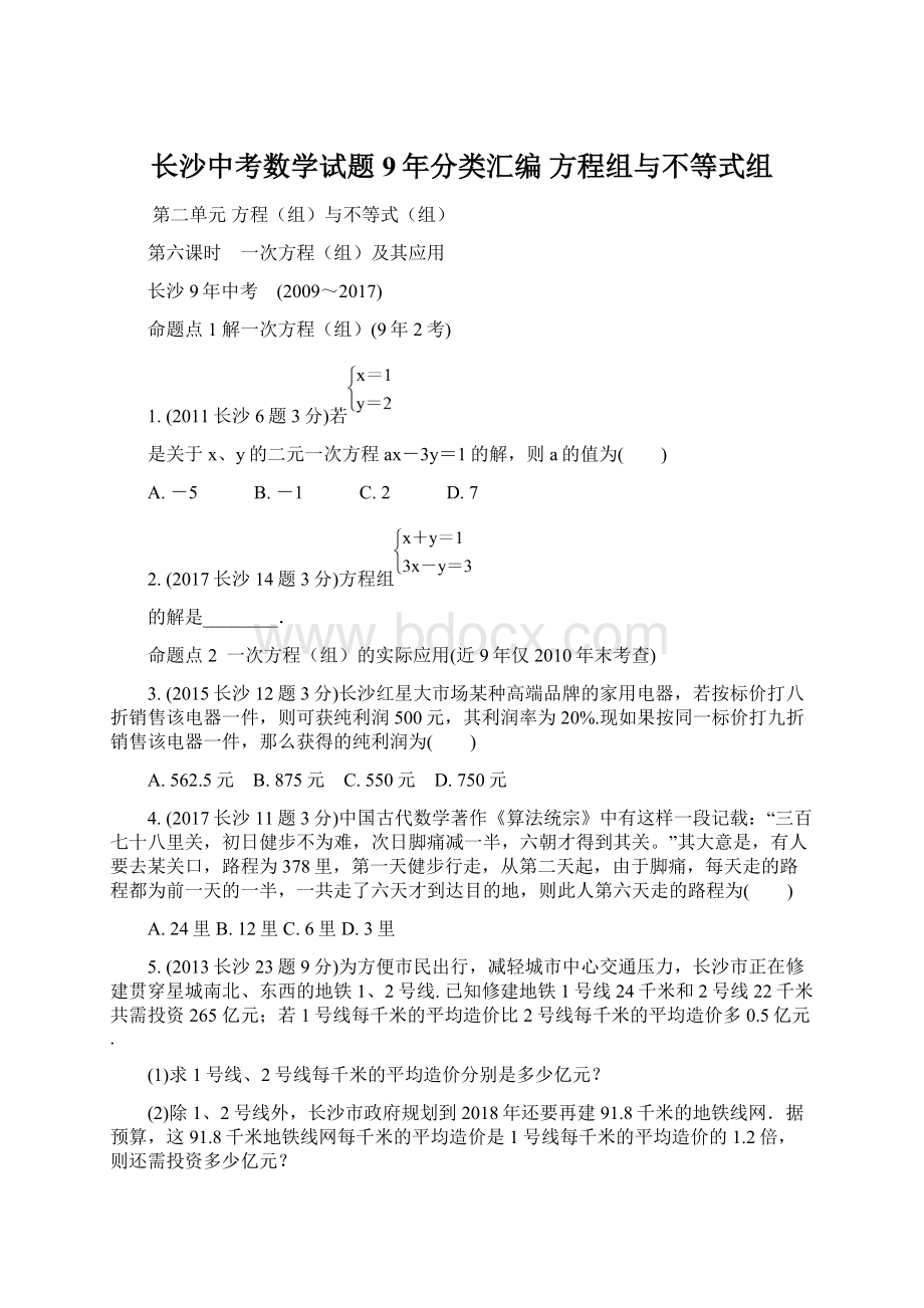 长沙中考数学试题9年分类汇编方程组与不等式组Word格式.docx