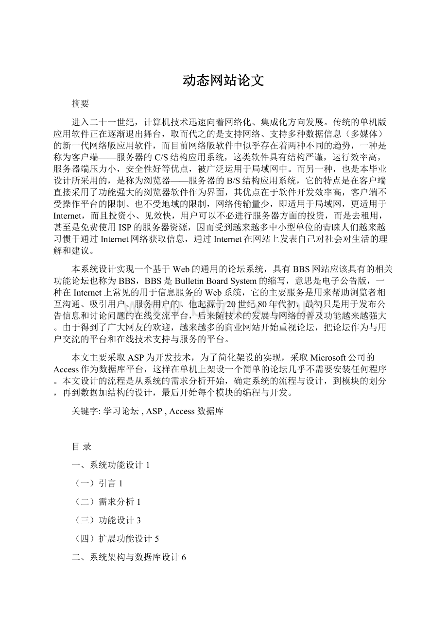 动态网站论文Word格式文档下载.docx_第1页