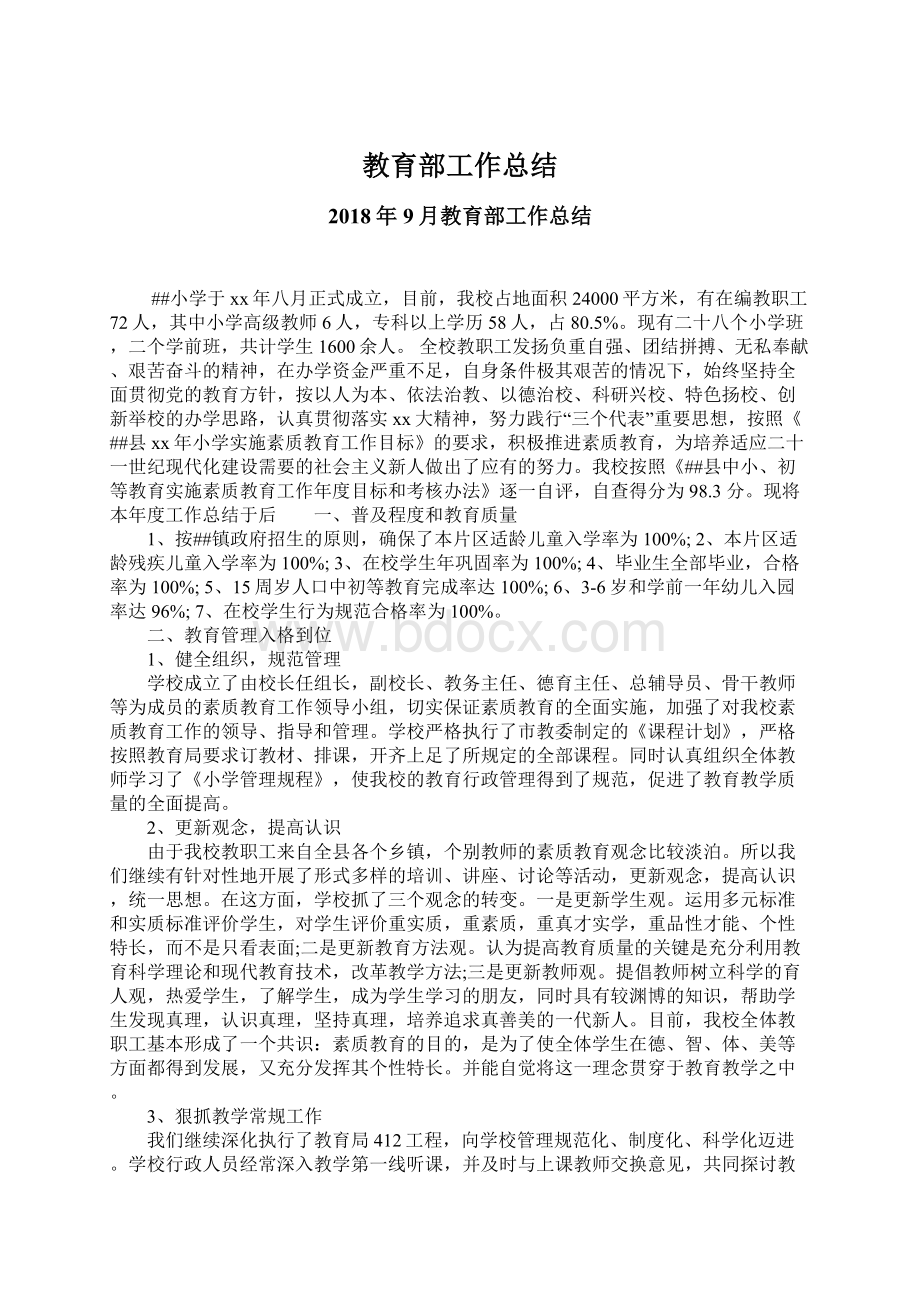 教育部工作总结Word文件下载.docx_第1页