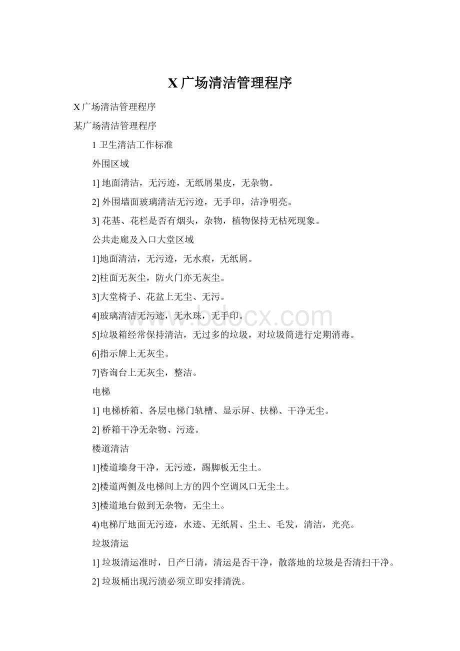 X广场清洁管理程序Word文档下载推荐.docx