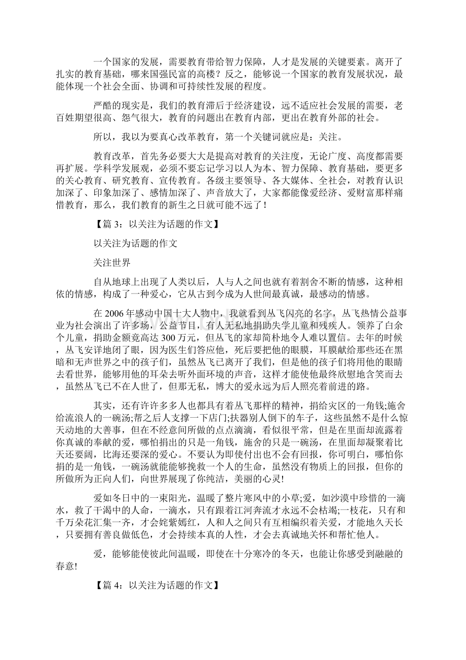 以关注为话题的作文15篇Word格式文档下载.docx_第2页