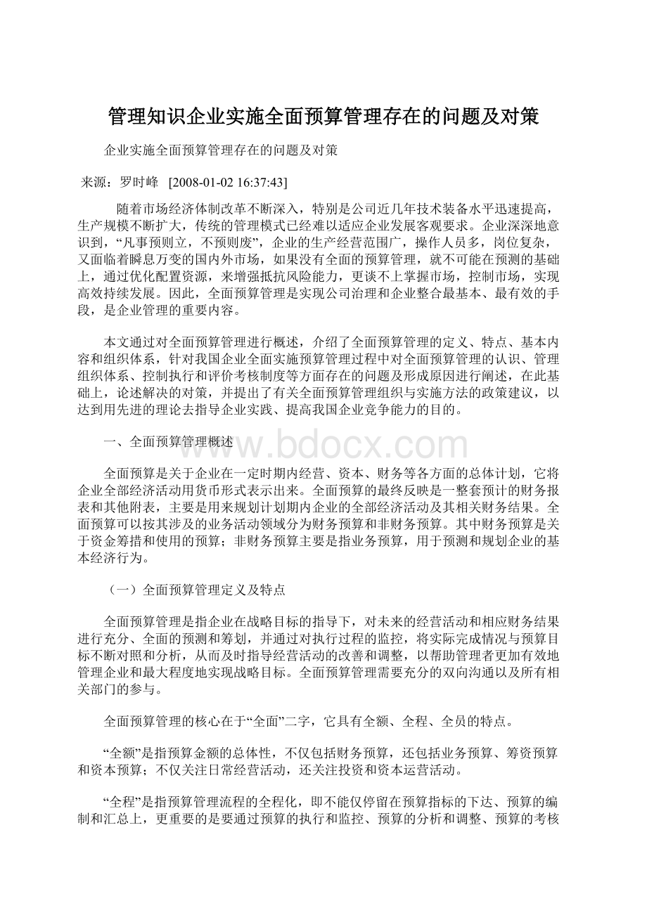 管理知识企业实施全面预算管理存在的问题及对策.docx