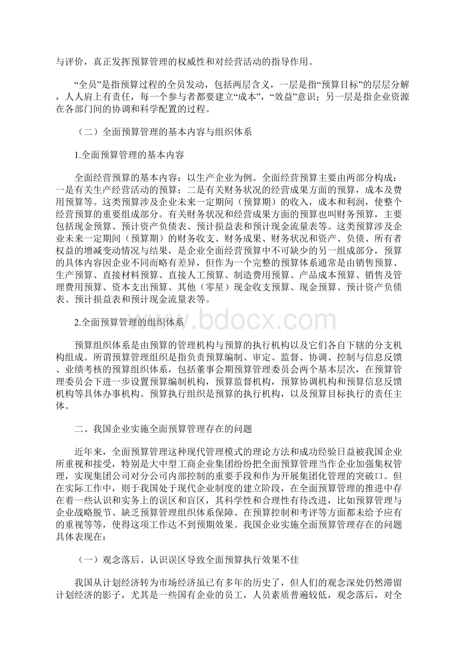 管理知识企业实施全面预算管理存在的问题及对策.docx_第2页