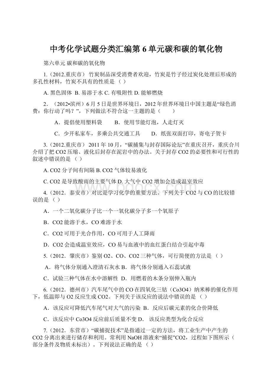 中考化学试题分类汇编第6单元碳和碳的氧化物.docx_第1页