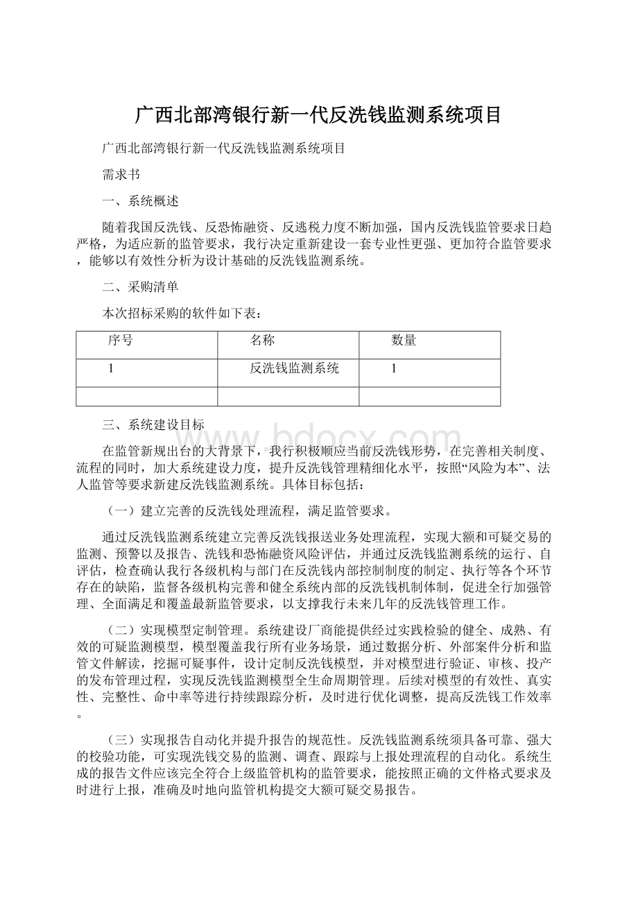 广西北部湾银行新一代反洗钱监测系统项目.docx_第1页