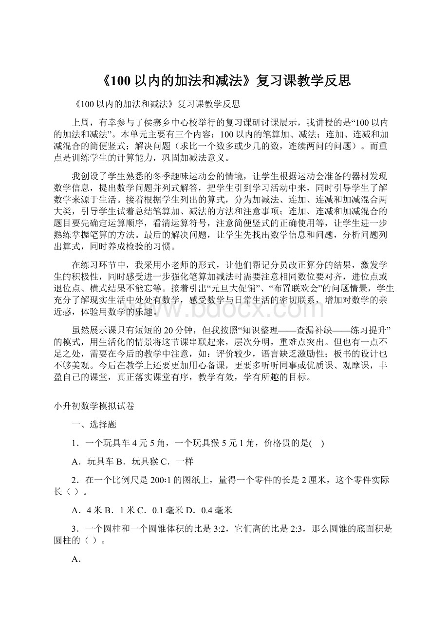 《100以内的加法和减法》复习课教学反思.docx_第1页