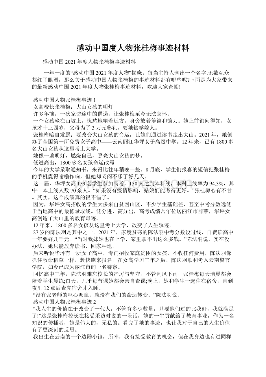 感动中国度人物张桂梅事迹材料.docx