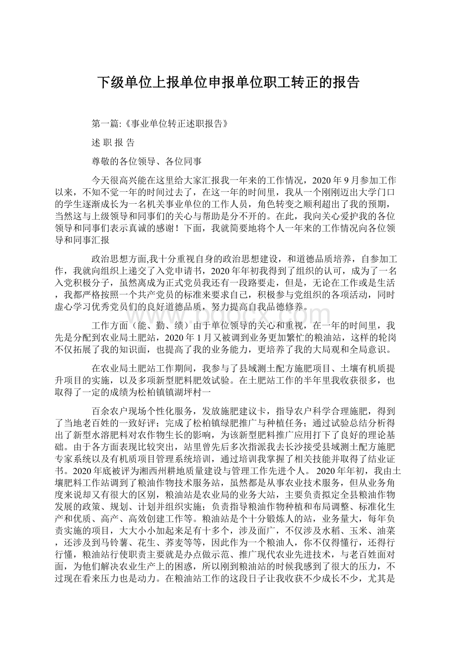 下级单位上报单位申报单位职工转正的报告.docx_第1页