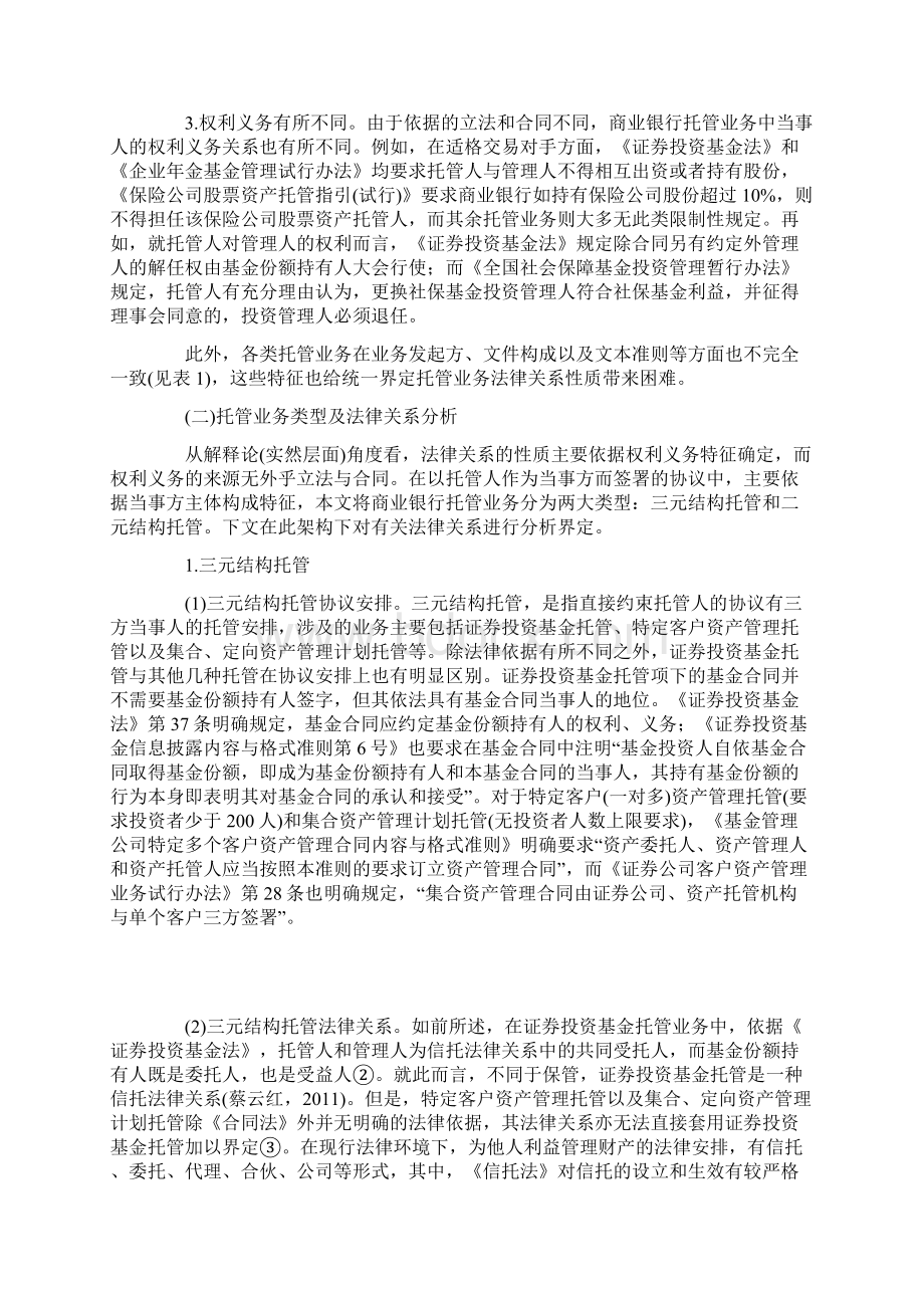 商业银行托管业务法律问题与法律的应对路劲.docx_第2页