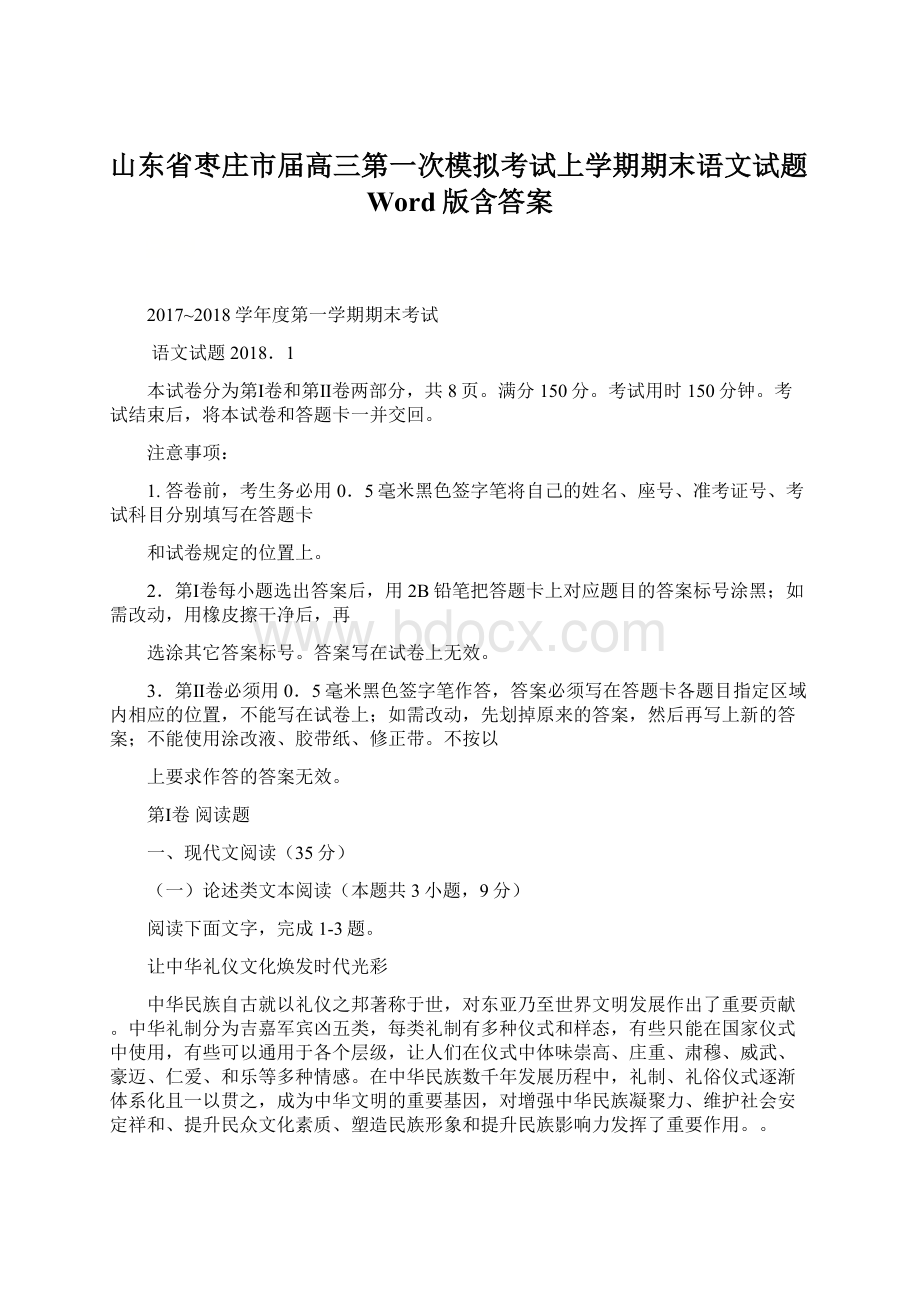 山东省枣庄市届高三第一次模拟考试上学期期末语文试题Word版含答案.docx