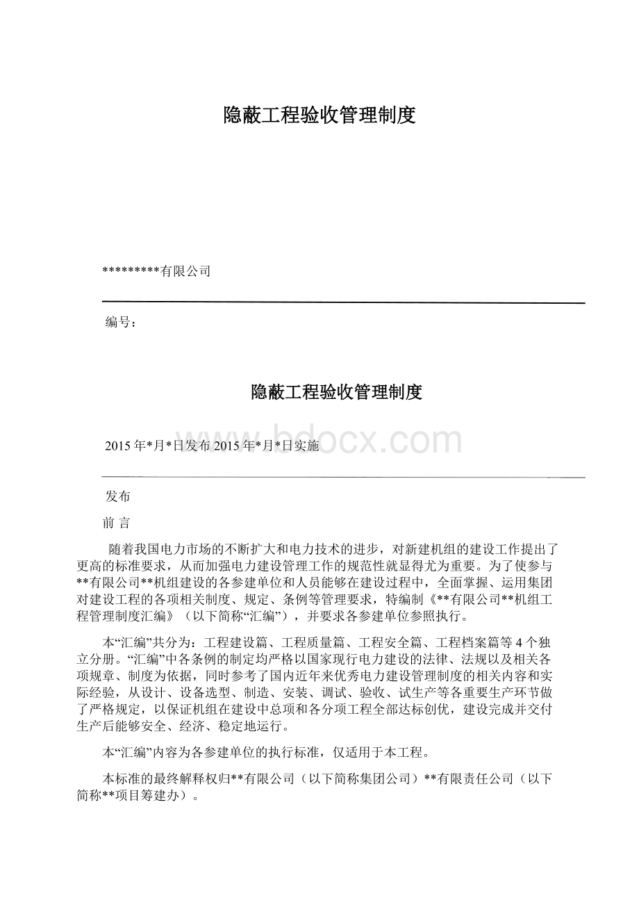 隐蔽工程验收管理制度.docx_第1页