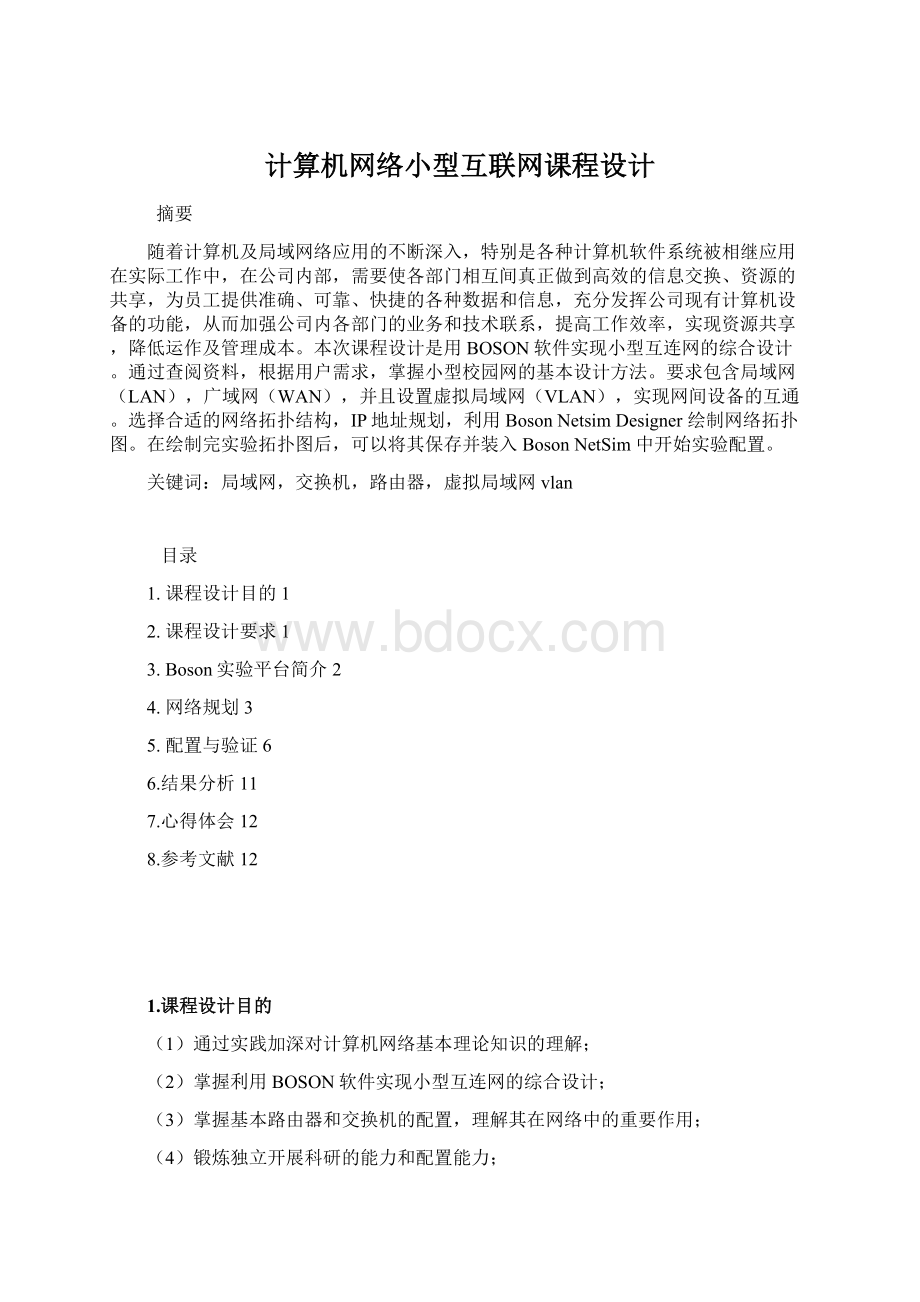 计算机网络小型互联网课程设计文档格式.docx