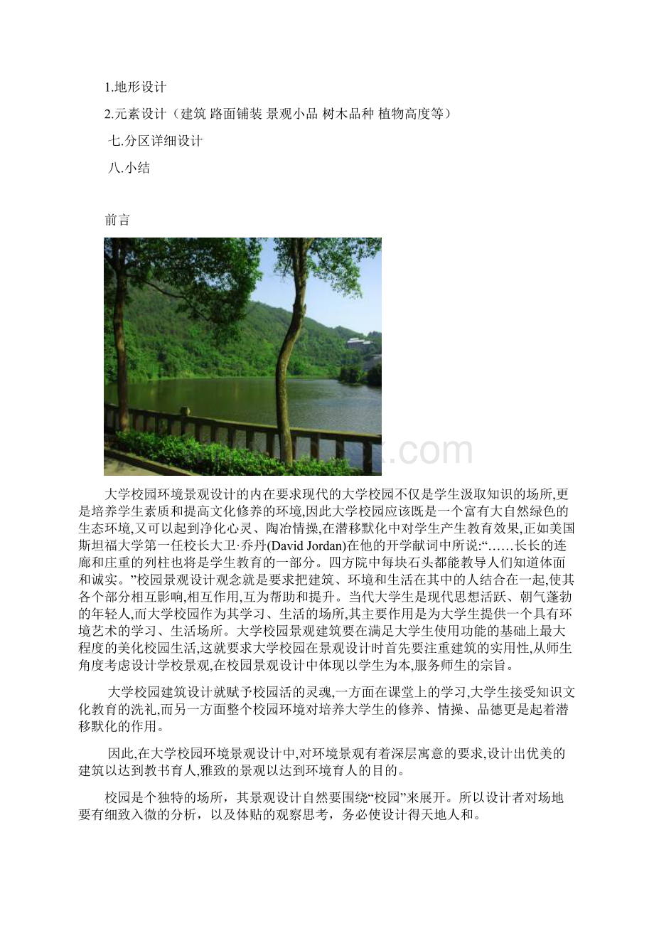 基于场地分析的校园滨水景观绿地设计Word格式文档下载.docx_第2页