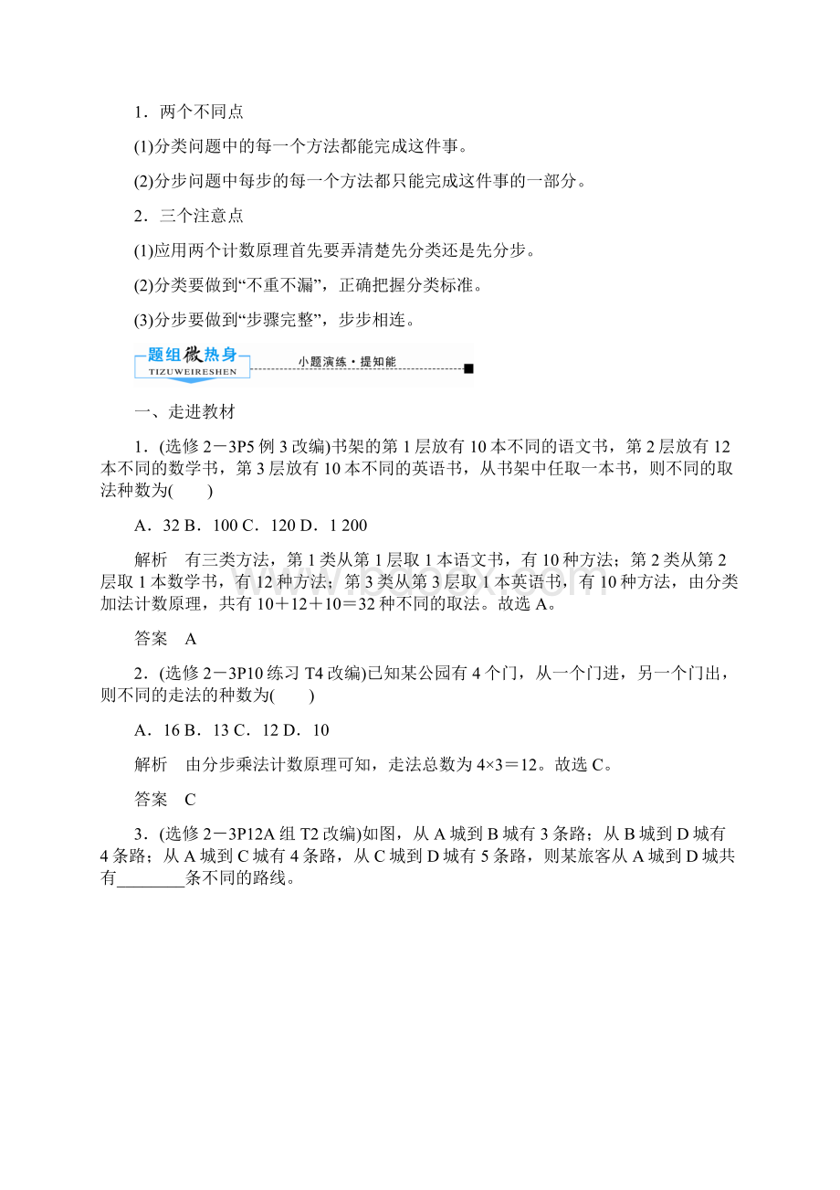 高三数学理一轮复习学案第十章 计数原理概率随机变量及其分布 第一节 两个计数原理Word文档格式.docx_第2页