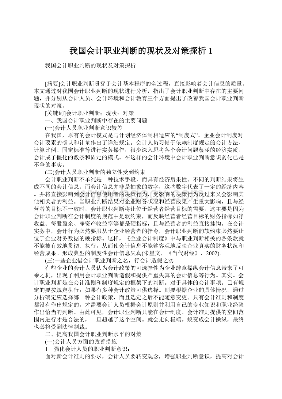 我国会计职业判断的现状及对策探析1Word文档格式.docx_第1页