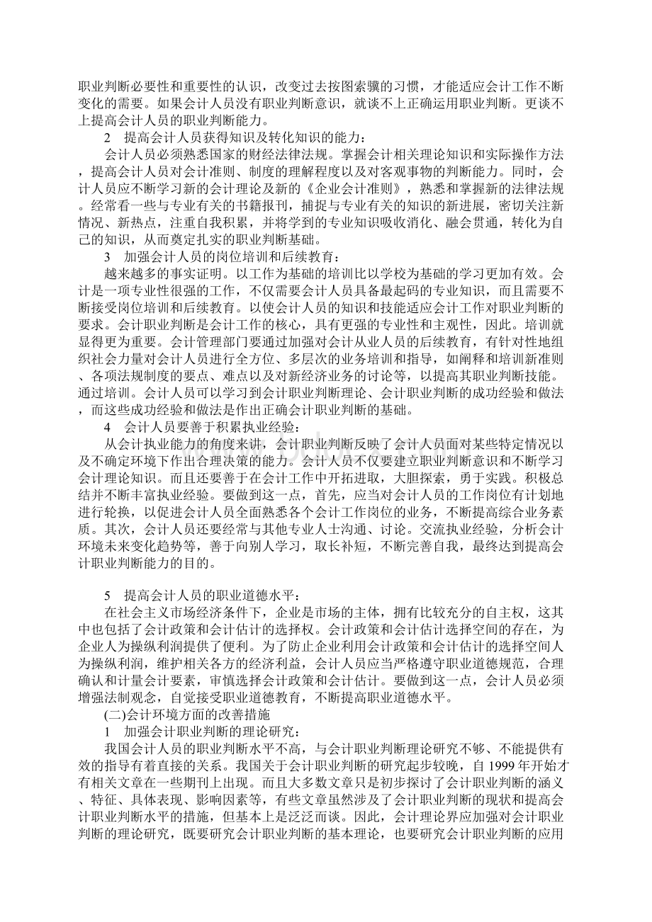 我国会计职业判断的现状及对策探析1Word文档格式.docx_第2页