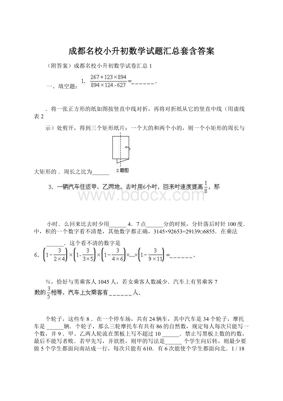 成都名校小升初数学试题汇总套含答案.docx