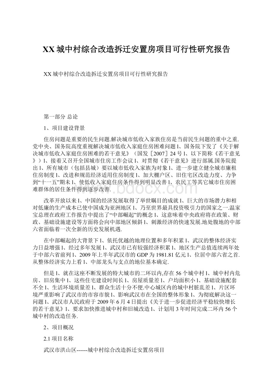 XX城中村综合改造拆迁安置房项目可行性研究报告Word格式.docx