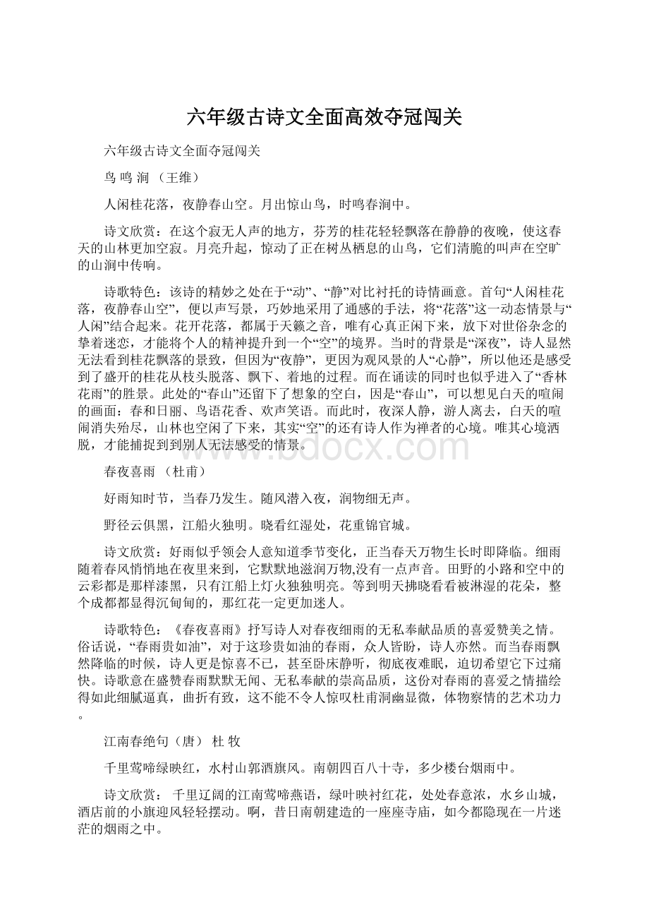 六年级古诗文全面高效夺冠闯关Word格式.docx