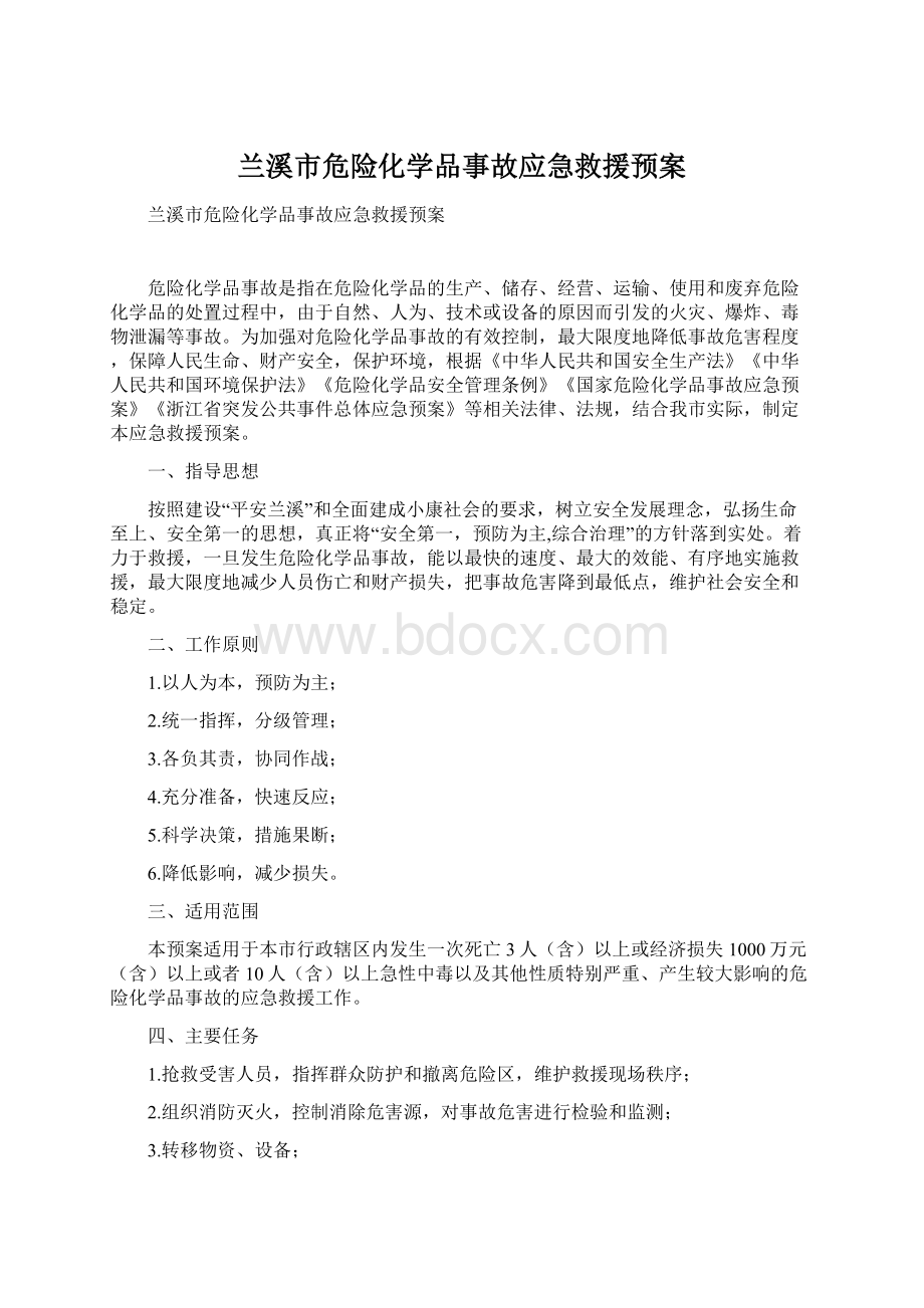 兰溪市危险化学品事故应急救援预案.docx_第1页