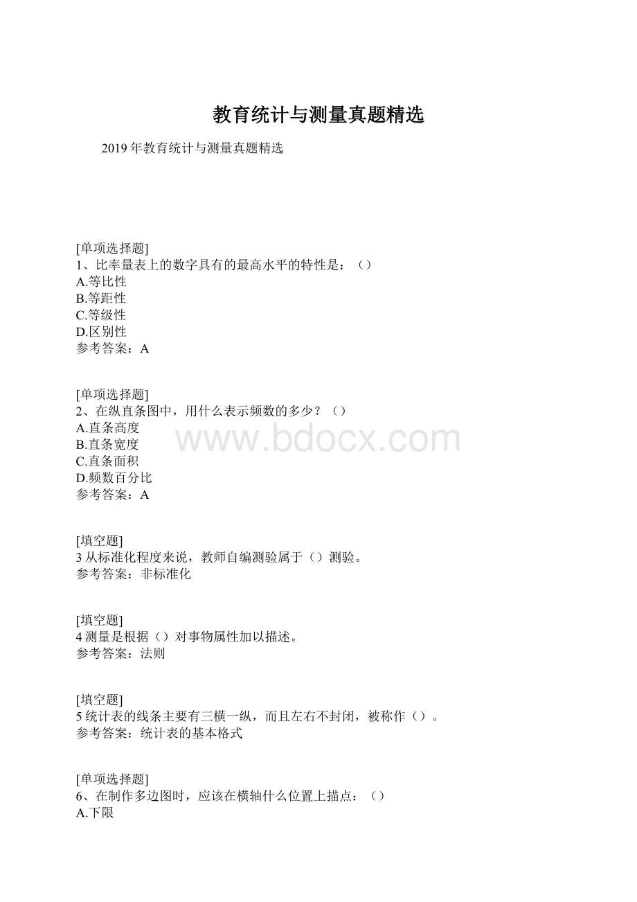 教育统计与测量真题精选文档格式.docx_第1页