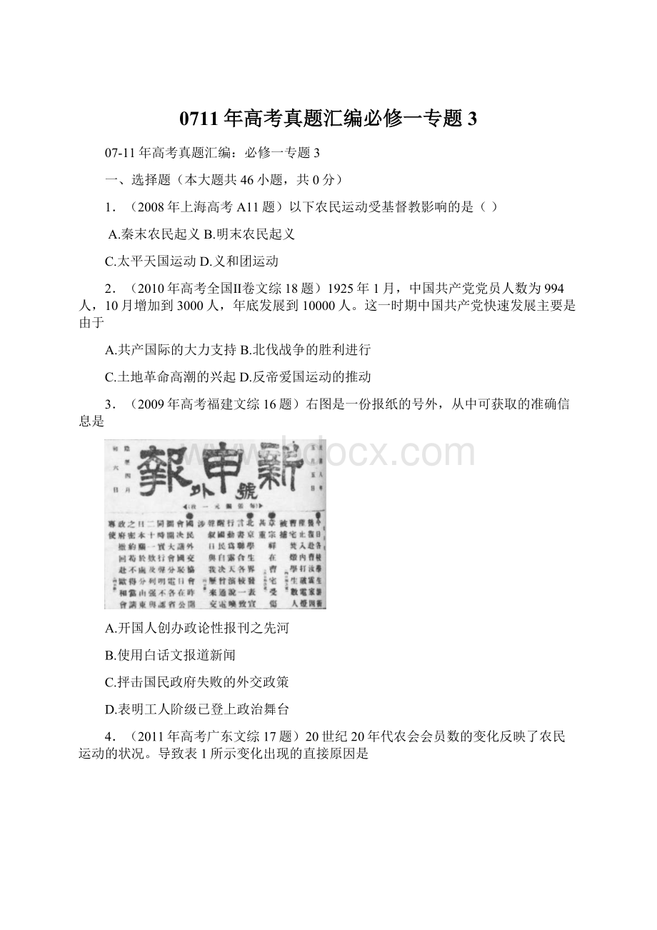 0711年高考真题汇编必修一专题3.docx_第1页