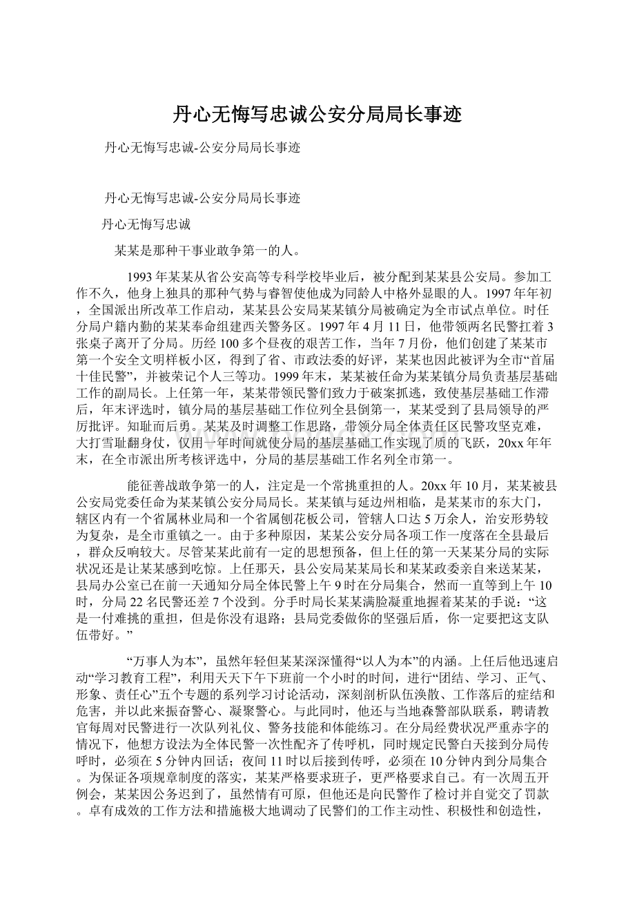 丹心无悔写忠诚公安分局局长事迹文档格式.docx