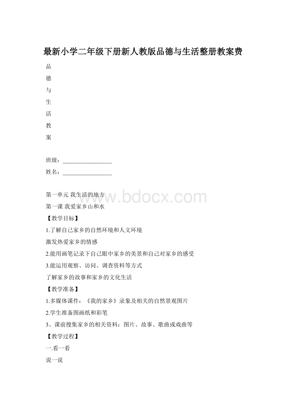 最新小学二年级下册新人教版品德与生活整册教案费.docx_第1页