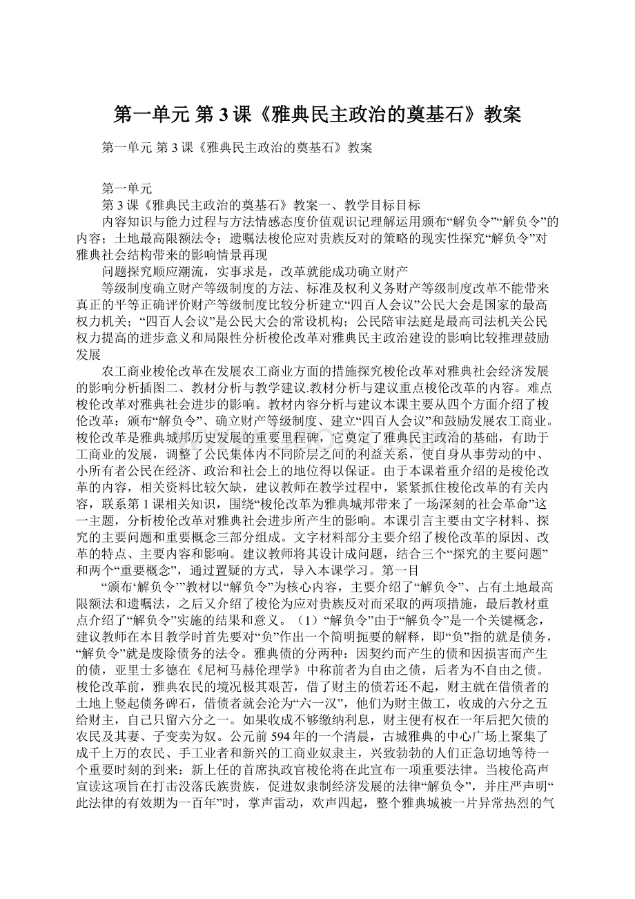 第一单元第3课《雅典民主政治的奠基石》教案Word文件下载.docx_第1页