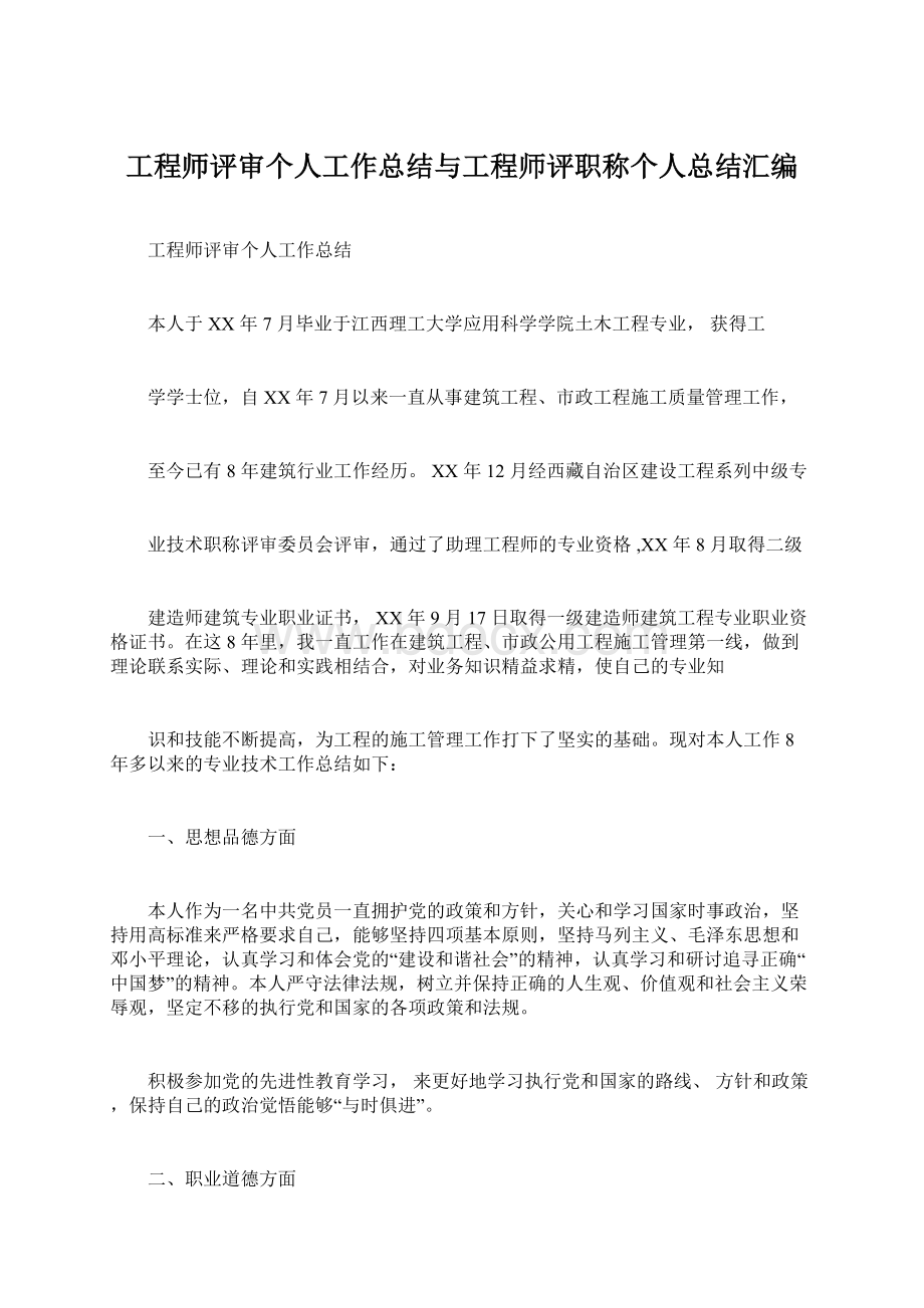 工程师评审个人工作总结与工程师评职称个人总结汇编.docx