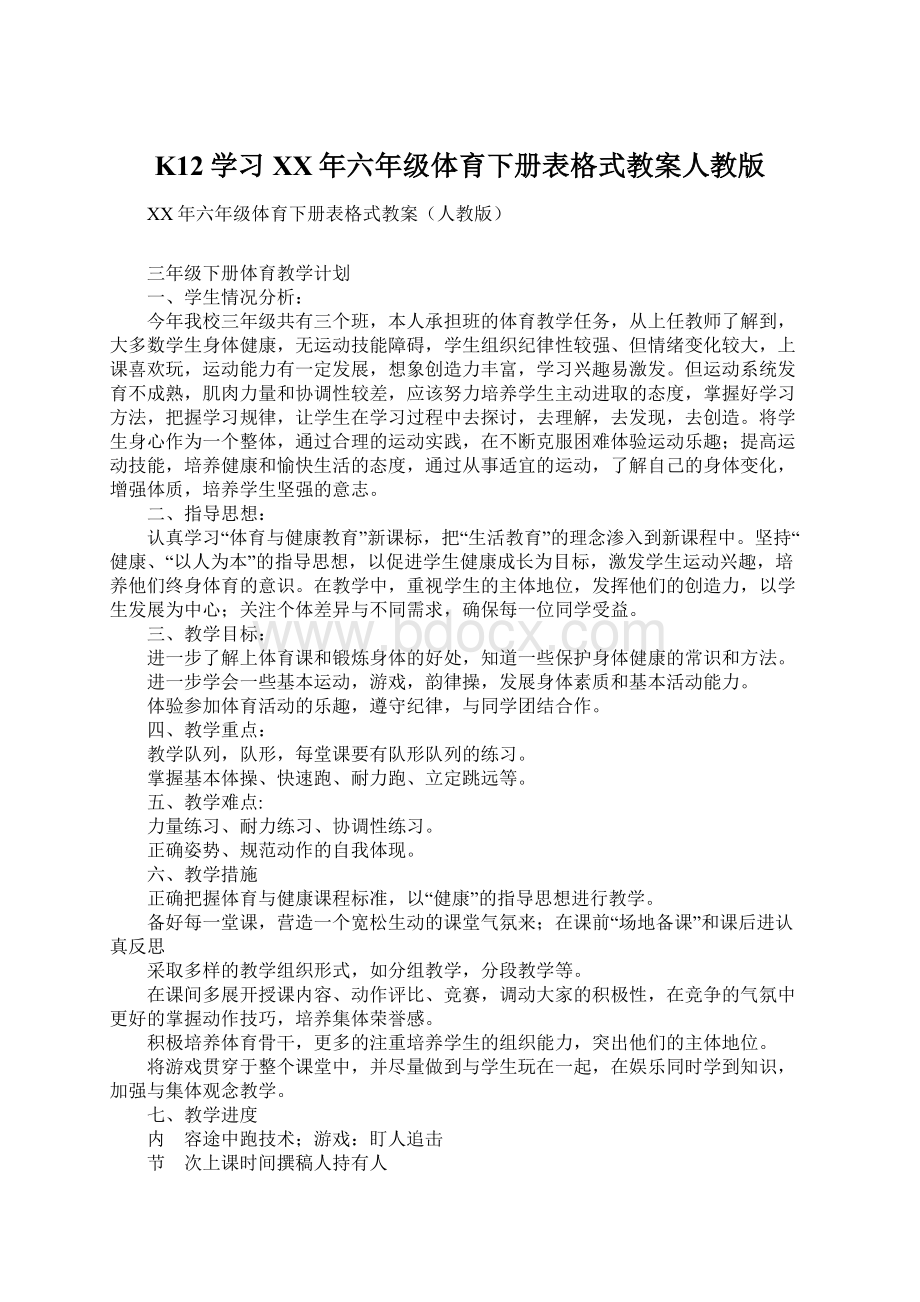 K12学习XX年六年级体育下册表格式教案人教版.docx