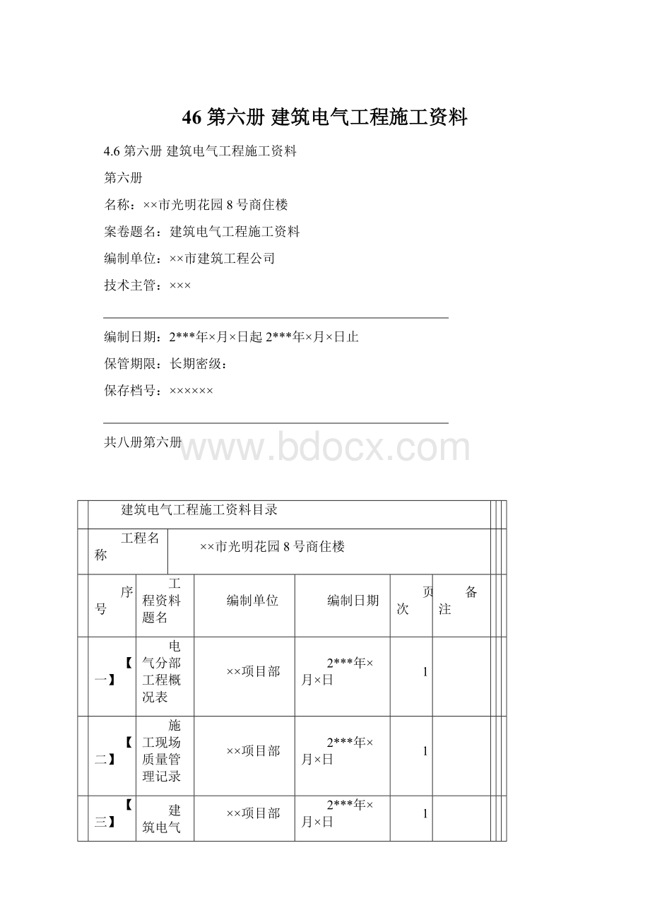 46 第六册 建筑电气工程施工资料Word文档格式.docx