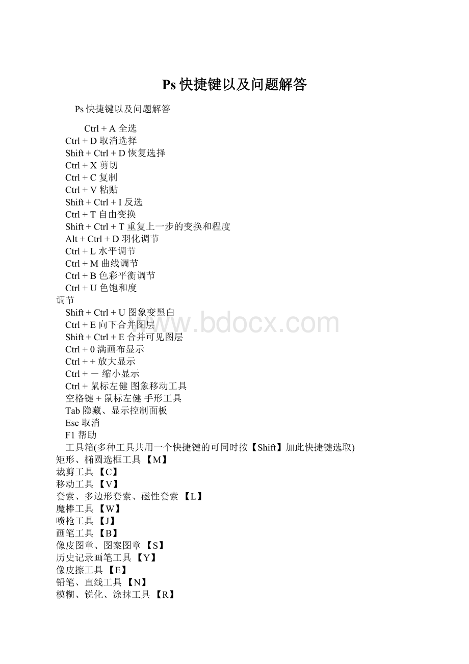 Ps快捷键以及问题解答.docx_第1页