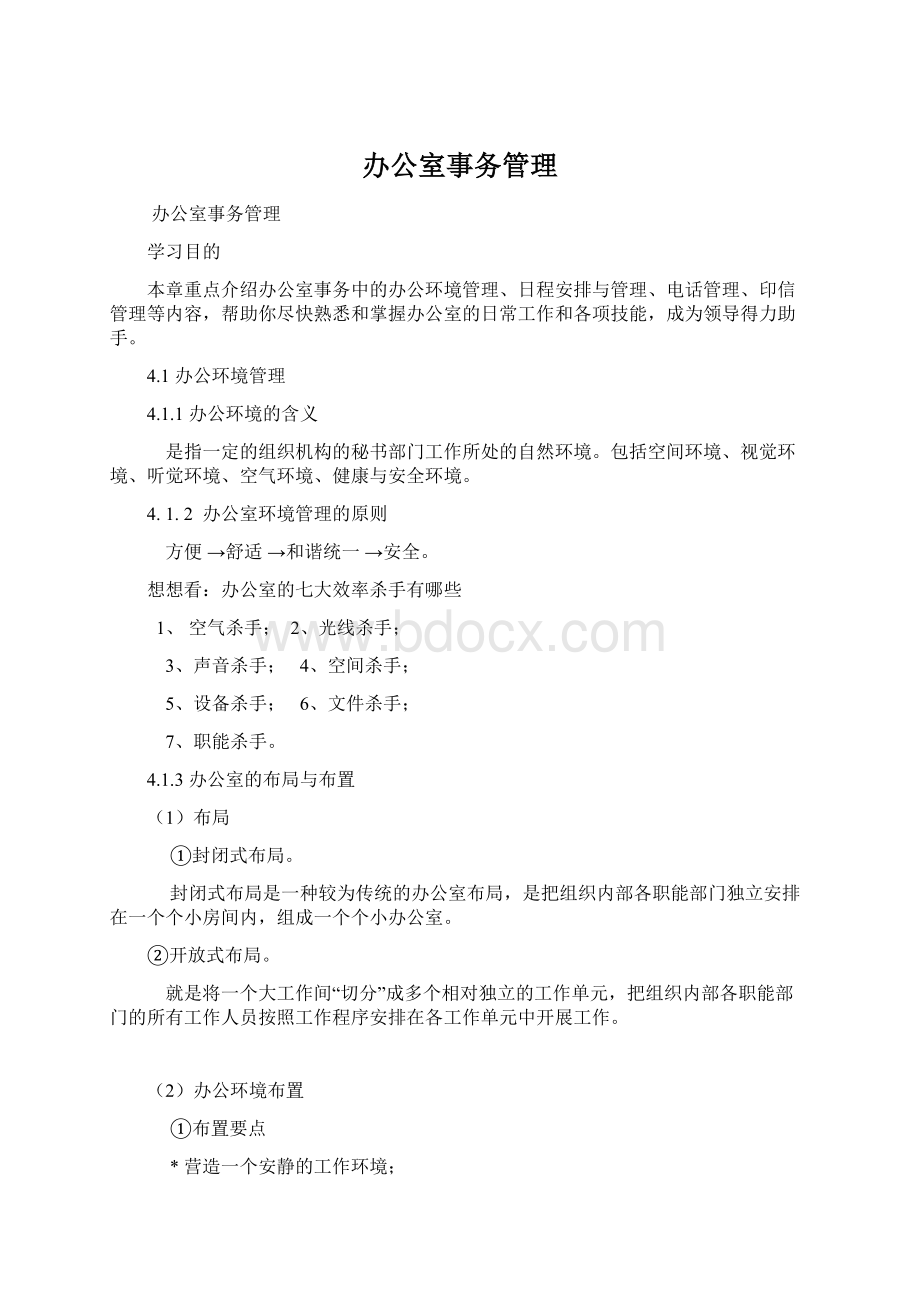 办公室事务管理.docx