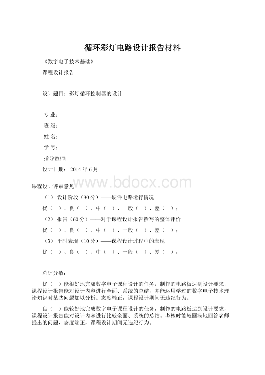 循环彩灯电路设计报告材料Word格式文档下载.docx