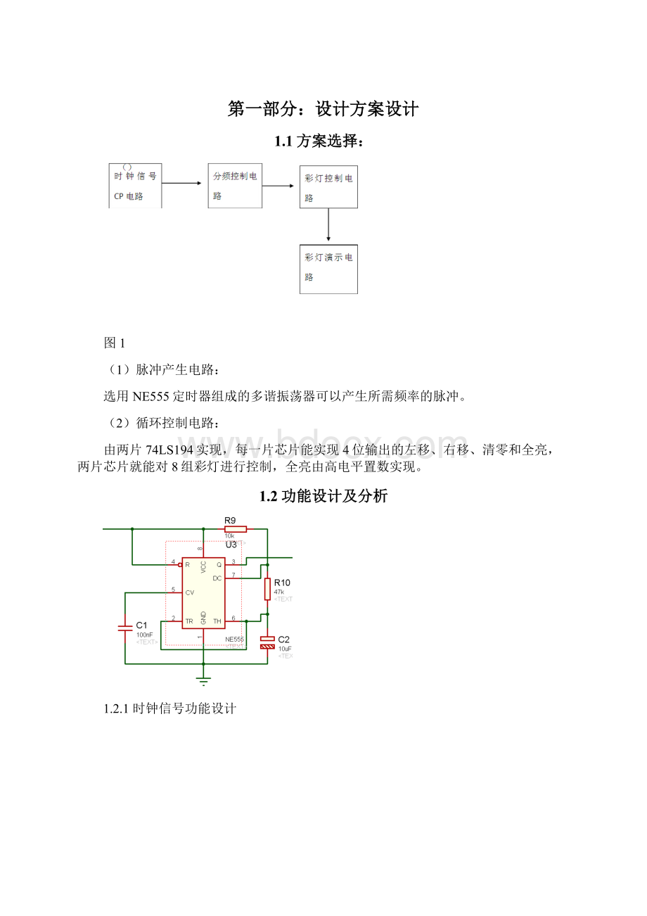 循环彩灯电路设计报告材料.docx_第3页