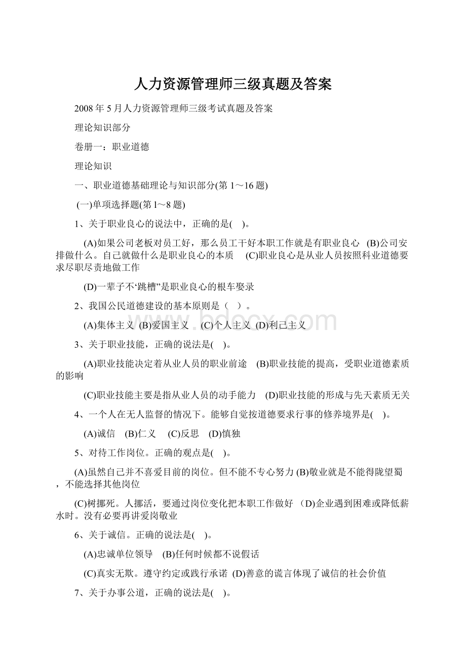 人力资源管理师三级真题及答案.docx