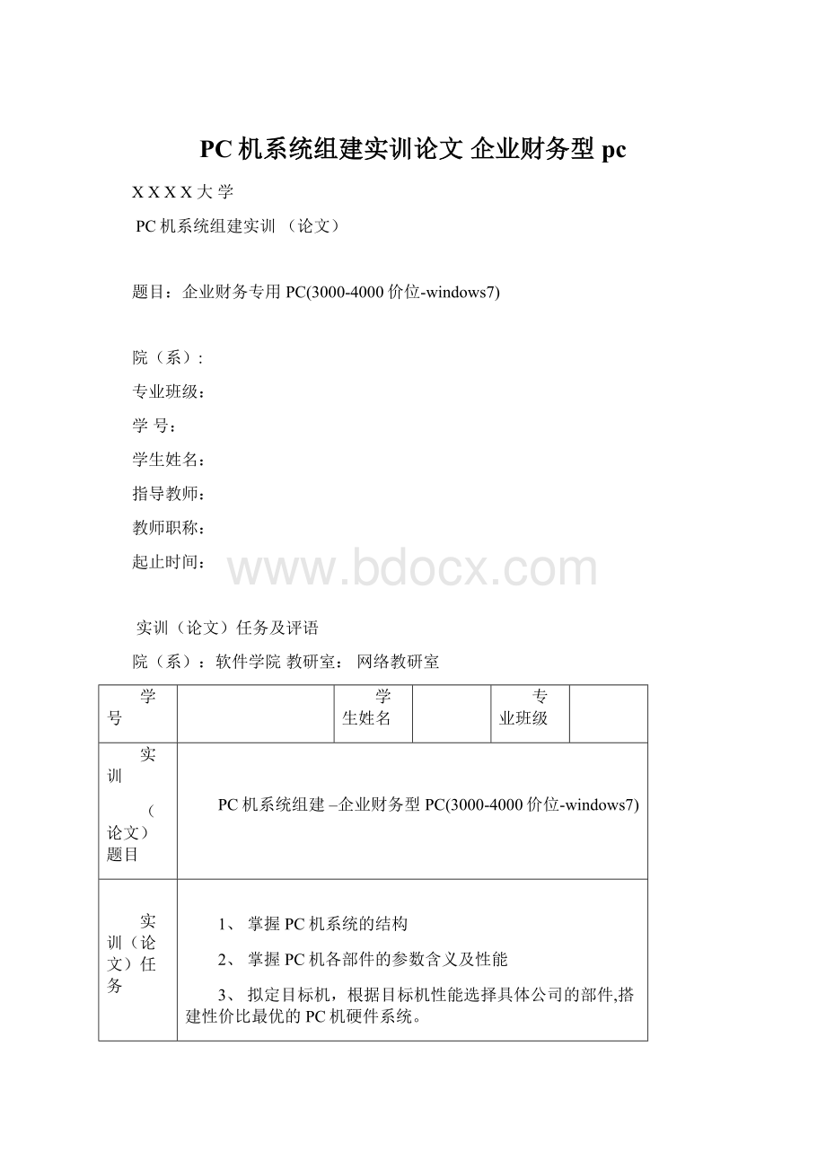 PC机系统组建实训论文企业财务型pc.docx_第1页