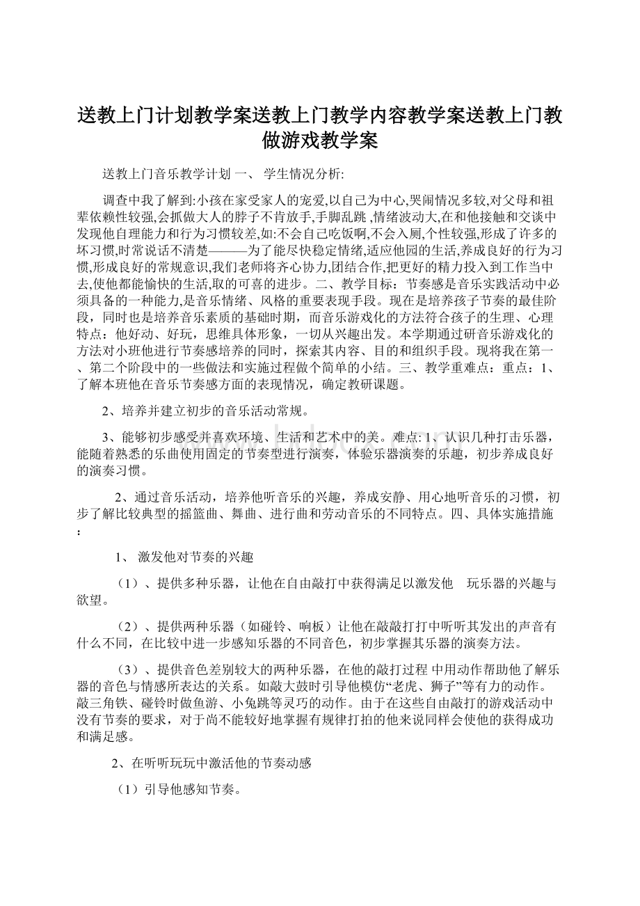 送教上门计划教学案送教上门教学内容教学案送教上门教做游戏教学案.docx_第1页