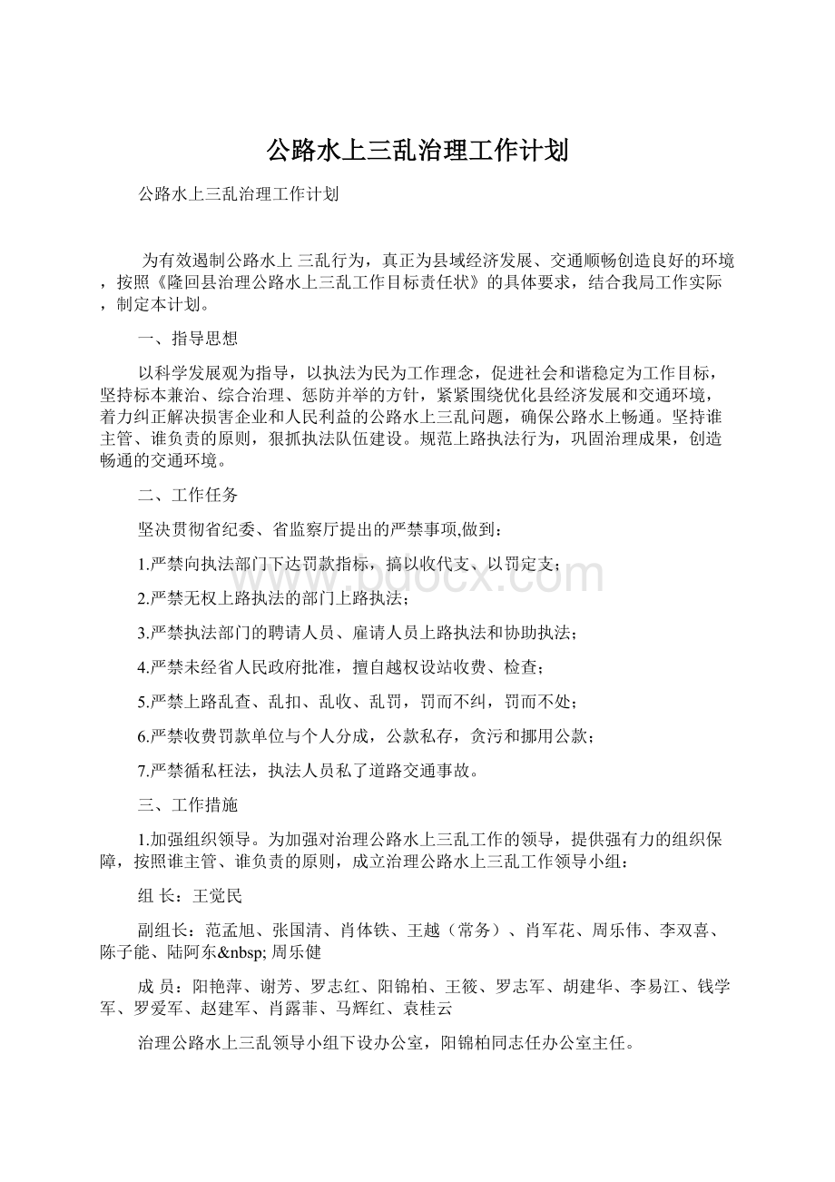 公路水上三乱治理工作计划.docx_第1页