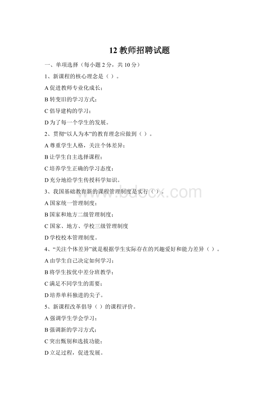 12教师招聘试题Word文档格式.docx