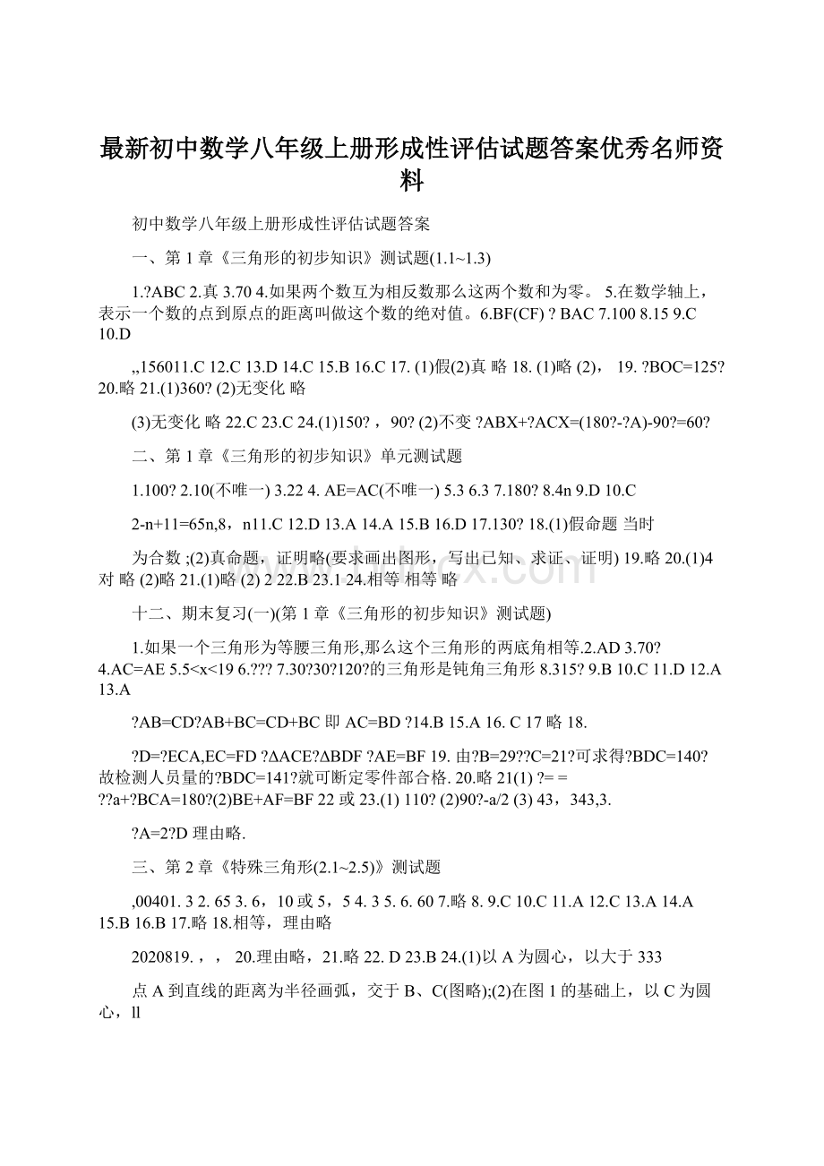 最新初中数学八年级上册形成性评估试题答案优秀名师资料.docx_第1页