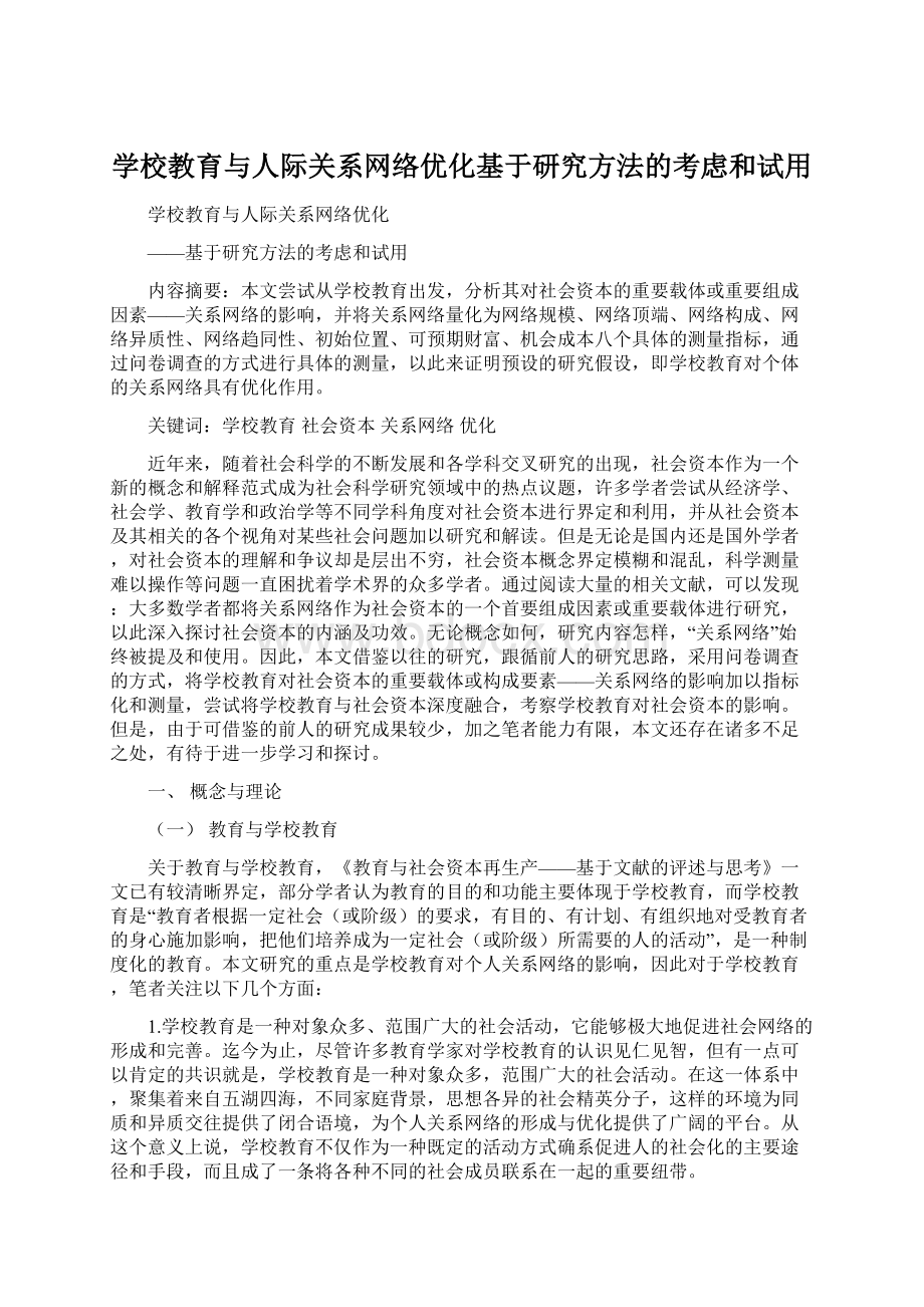 学校教育与人际关系网络优化基于研究方法的考虑和试用Word下载.docx