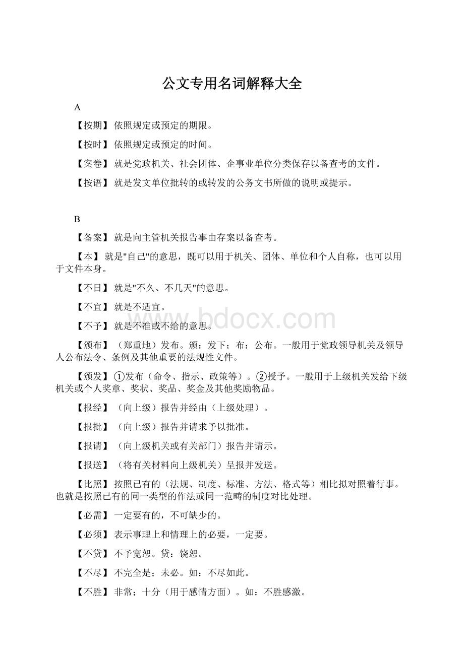 公文专用名词解释大全.docx_第1页