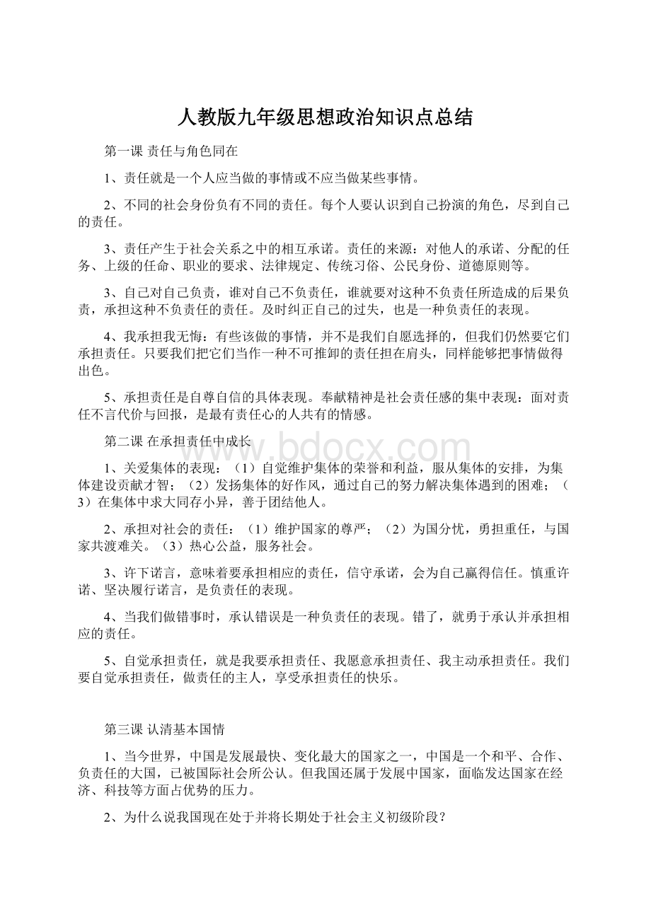 人教版九年级思想政治知识点总结Word文档下载推荐.docx