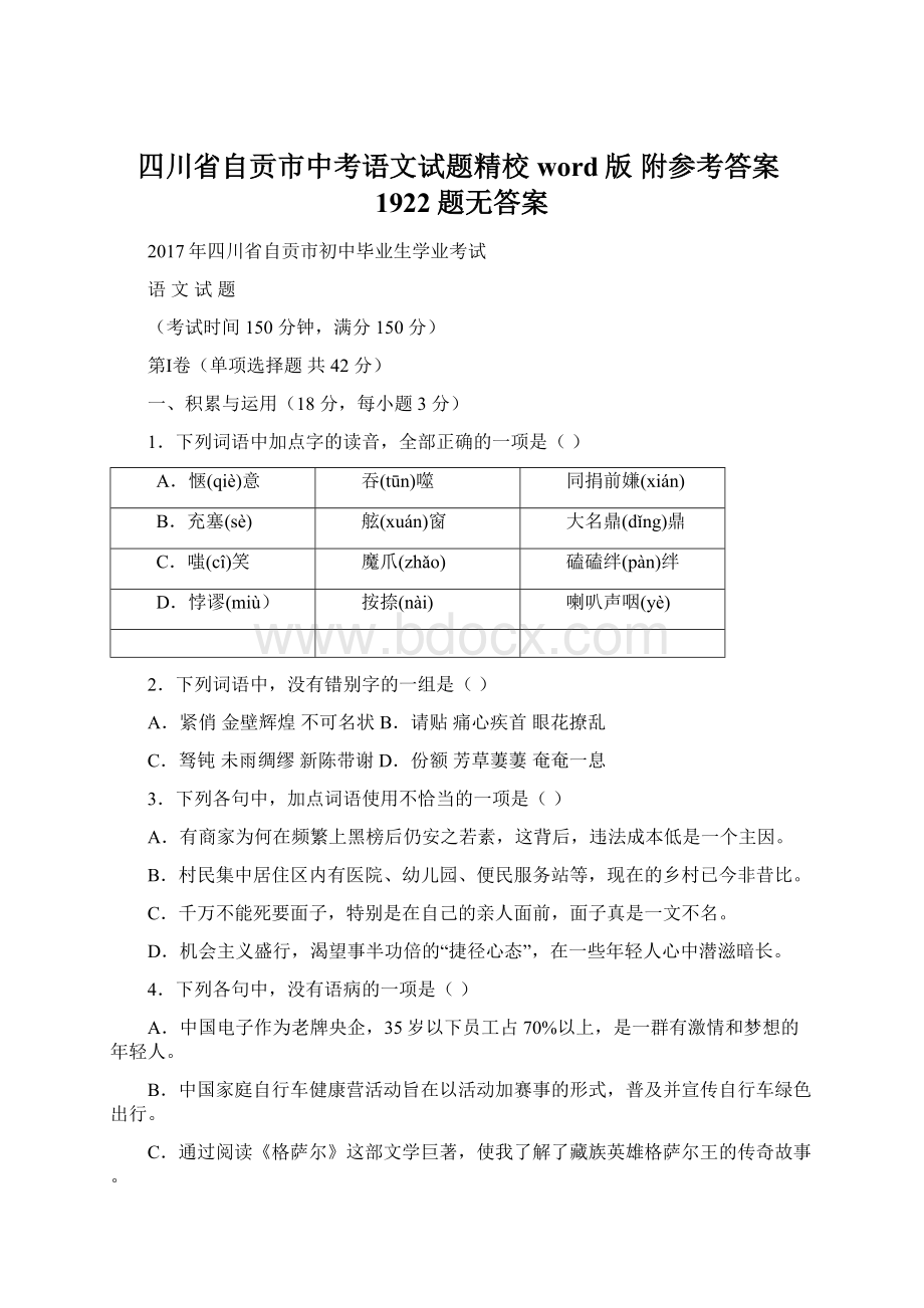 四川省自贡市中考语文试题精校word版附参考答案1922题无答案Word文档下载推荐.docx_第1页