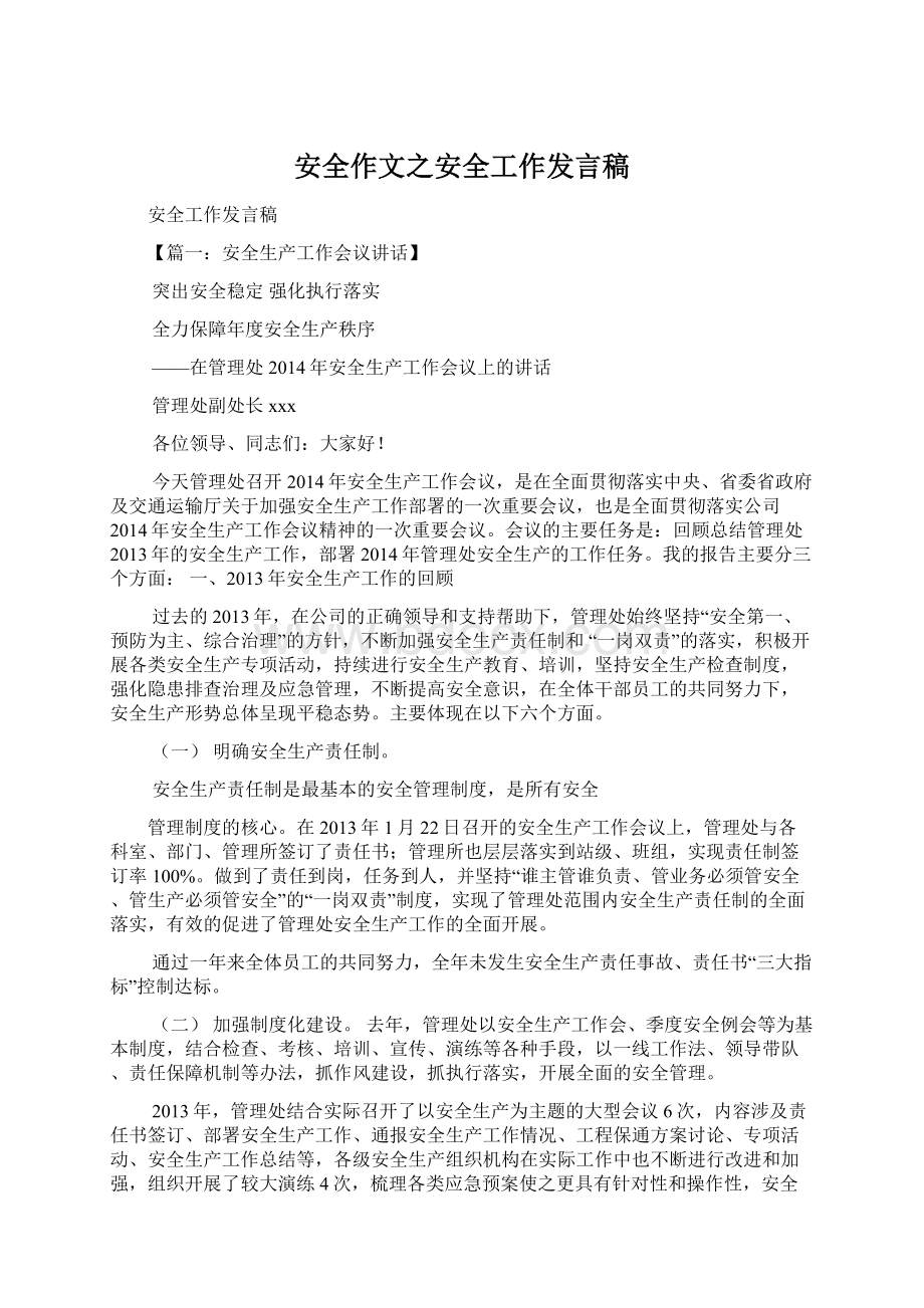 安全作文之安全工作发言稿.docx_第1页