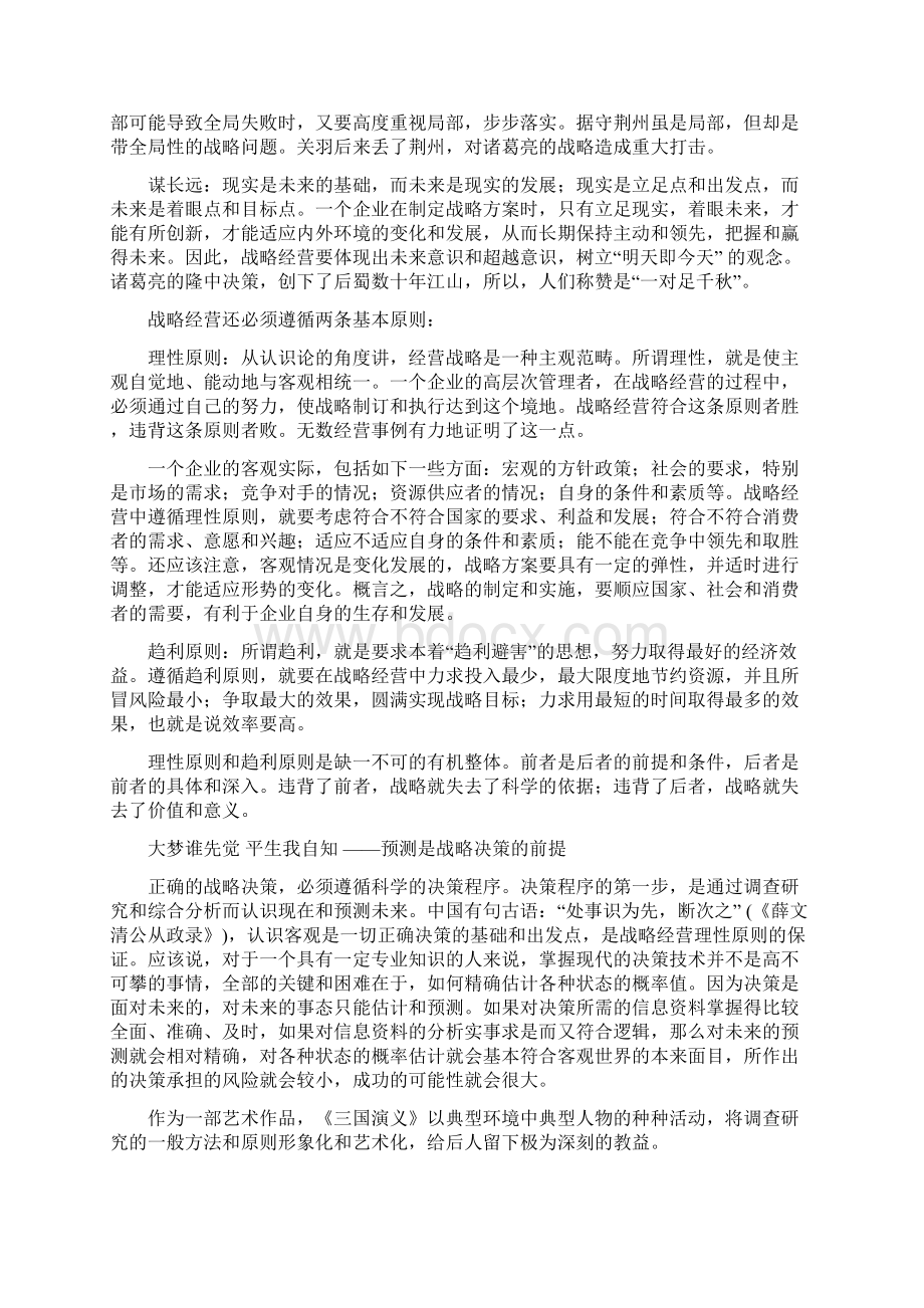 三国演义与经营谋略战略篇.docx_第3页