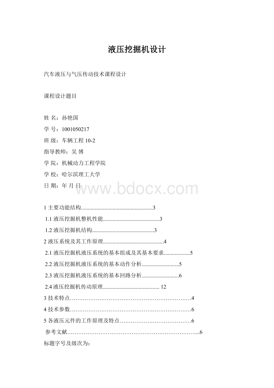 液压挖掘机设计Word格式文档下载.docx