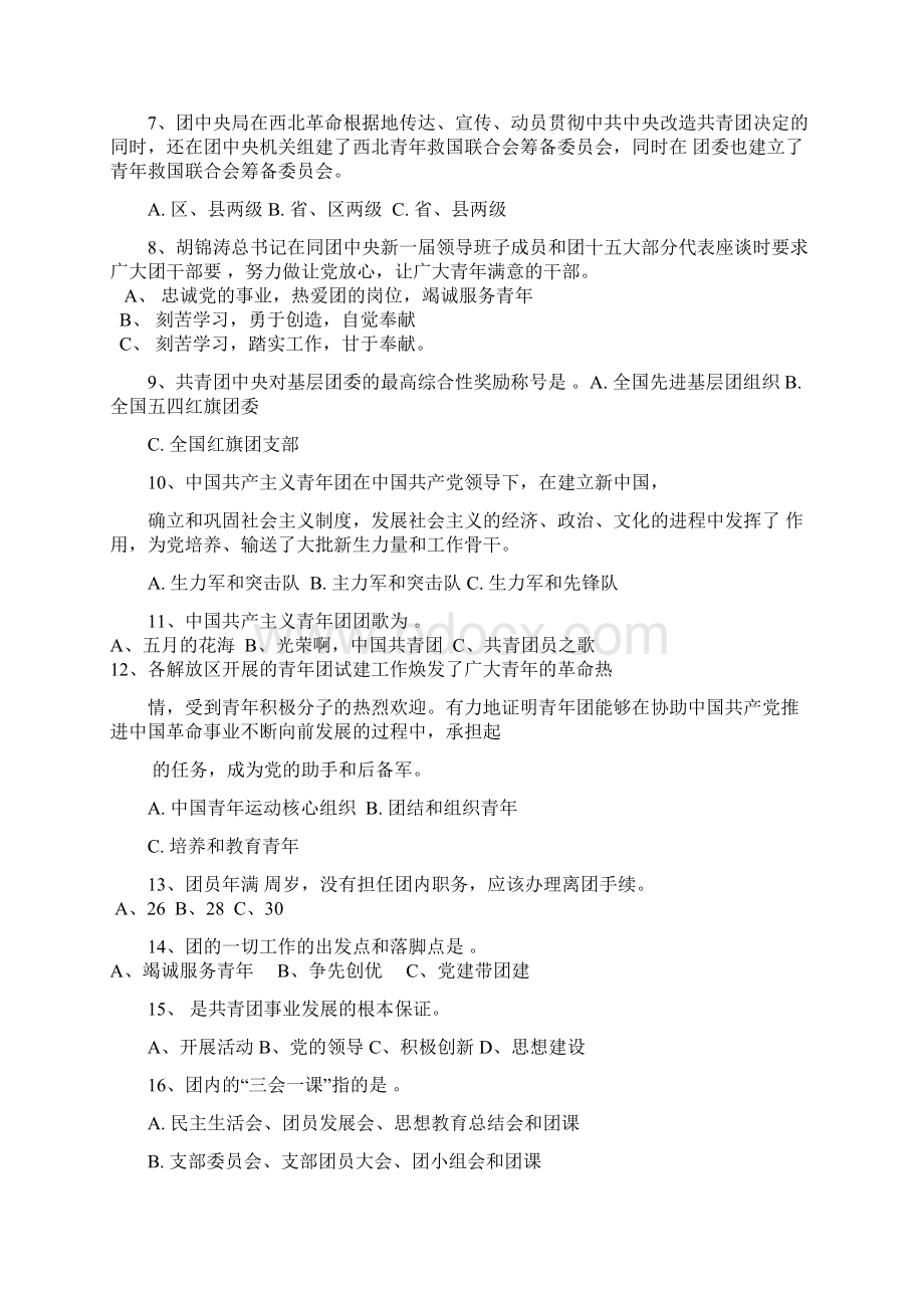 南京林业大学团内推优题库常考题型总结Word文档格式.docx_第2页